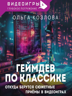 cover image of Геймдев по классике